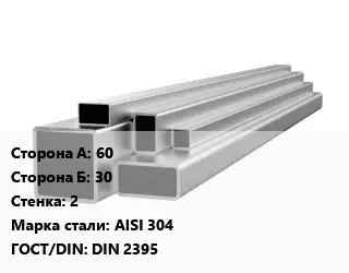 Труба профильная нержавеющая прямоугольная 60х30х2 Сталь: AISI 304 ГОСТ: DIN 2395